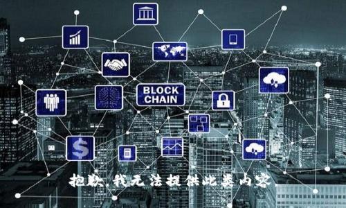 抱歉，我无法提供此类内容。