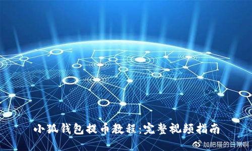 小狐钱包提币教程：完整视频指南