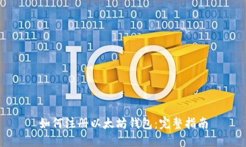 如何注册以太坊钱包：完整指南
