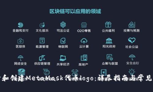 如何设计和创建MetaMask代币logo：详尽指南与常见问题解答