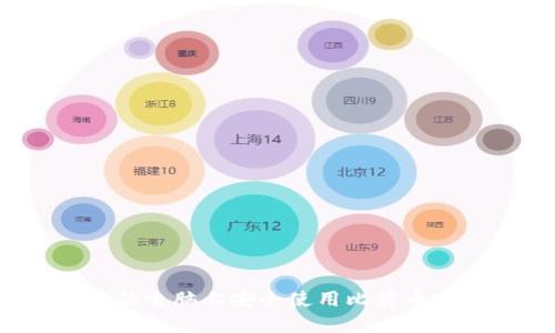 如何在新电脑上安全使用比特币冷钱包？