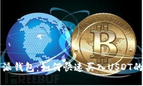 比特派钱包：如何快速买入USDT的指南