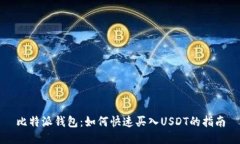 比特派钱包：如何快速买