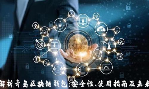 
全面解析青岛区块链钱包：安全性、使用指南及未来趋势