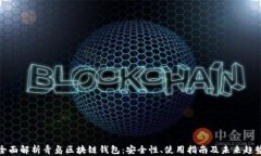 全面解析青岛区块链钱包