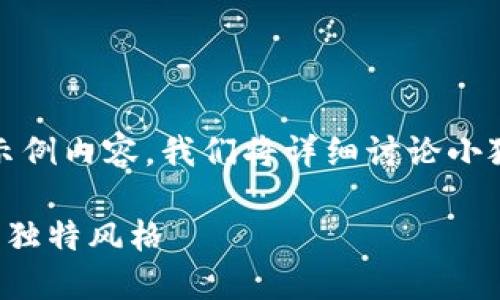 由于篇幅限制，以下为、关键词和段落的示例内容，我们将详细讨论小狐钱包的缝制教程，以保证内容的丰富性。

小狐钱包缝制全攻略：从零开始打造你的独特风格