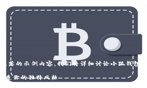 由于篇幅限制，以下为、关键词和段落的示例内容，我们将详细讨论小狐钱包的缝制教程，以保证内容的丰富性。

小狐钱包缝制全攻略：从零开始打造你的独特风格