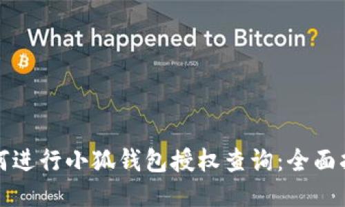 如何进行小狐钱包授权查询：全面指南