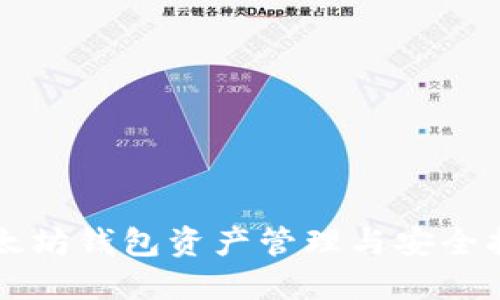 以太坊钱包资产管理与安全指南