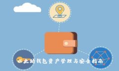 以太坊钱包资产管理与安