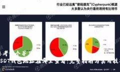 思考一个并且的  USDT钱包