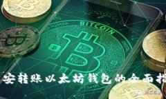 币安转账以太坊钱包的全