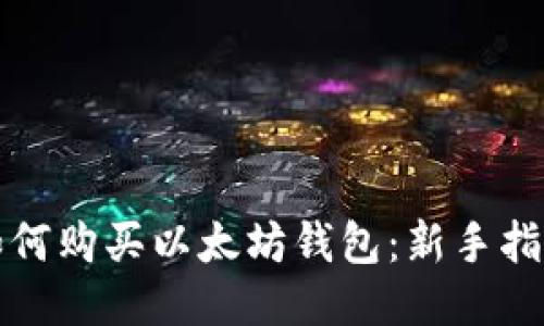 如何购买以太坊钱包：新手指南