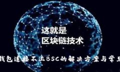 小狐钱包连接不上BSC的解
