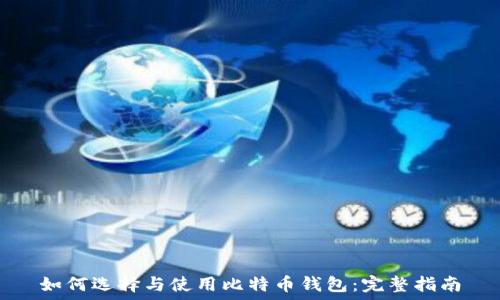   
如何选择与使用比特币钱包：完整指南