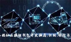 深入揭秘区块链钱包开发