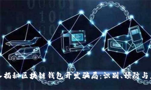深入揭秘区块链钱包开发骗局：识别、预防与应对