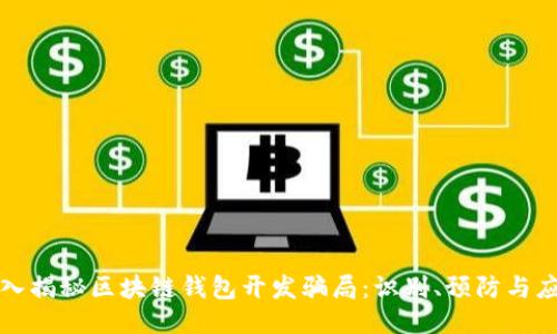 深入揭秘区块链钱包开发骗局：识别、预防与应对