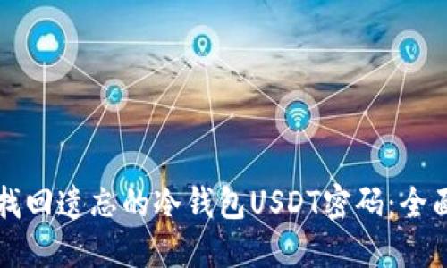 如何找回遗忘的冷钱包USDT密码：全面指南