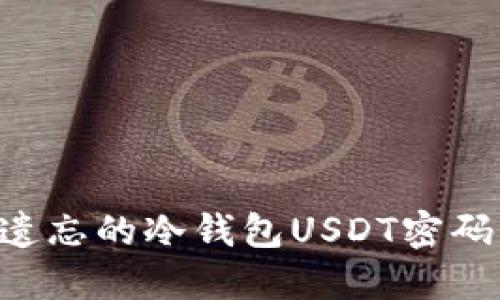 如何找回遗忘的冷钱包USDT密码：全面指南