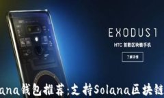 2023年最佳Solana钱包推荐：