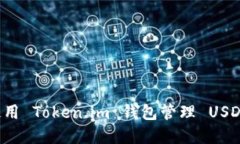 如何安全高效地使用 Tok