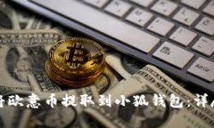 如何将欧意币提取到小狐