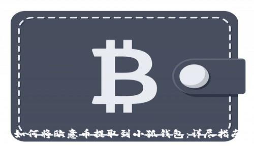 如何将欧意币提取到小狐钱包：详尽指南