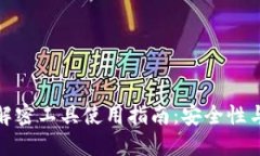 : 比特币钱包解密工具使用