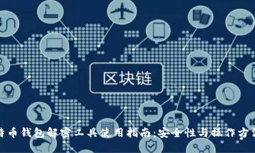 : 比特币钱包解密工具使用指南：安全性与操作方法详解
