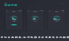 区块链钱包卡的全面指南