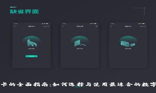 区块链钱包卡的全面指南：如何选择与使用最适合的数字货币钱包卡