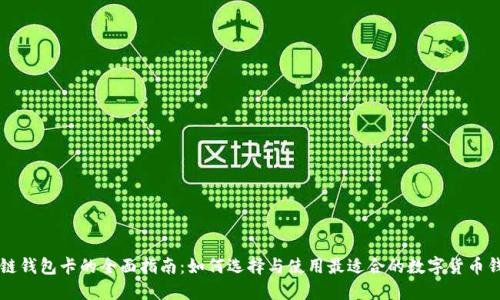 区块链钱包卡的全面指南：如何选择与使用最适合的数字货币钱包卡