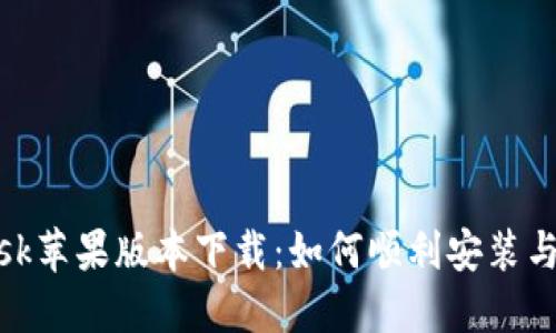 Metamask苹果版本下载：如何顺利安装与使用指南