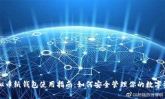 虚拟币纸钱包使用指南：