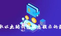 实时获取以太坊钱包消息