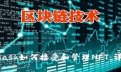 MetaMask如何接受和管理NF