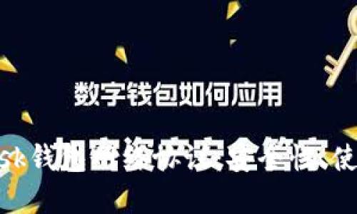 深入了解MetaMask钱包网络协议：安全性、使用技巧与最佳实践