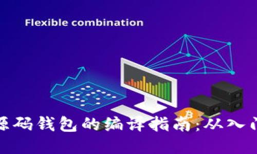 比特币源码钱包的编译指南：从入门到精通