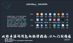比特币源码钱包的编译指