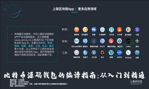 比特币源码钱包的编译指南：从入门到精通
