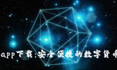 iaoti小狐钱包app下载：安全