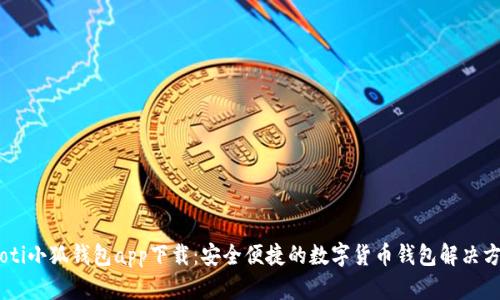 iaoti小狐钱包app下载：安全便捷的数字货币钱包解决方案