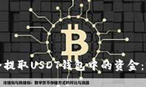 如何安全提取USDT钱包中的资金：完整指南