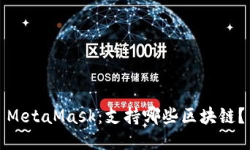 MetaMask：支持哪些区块链？