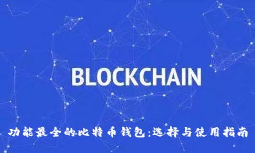 功能最全的比特币钱包：选择与使用指南