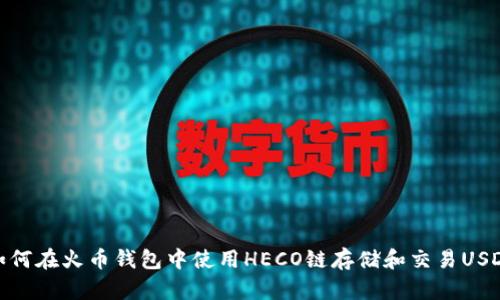 如何在火币钱包中使用HECO链存储和交易USDT