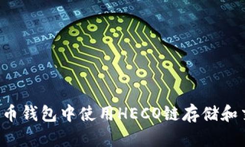 如何在火币钱包中使用HECO链存储和交易USDT