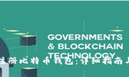如何通过邮箱注册比特币钱包：详细指南与常见问题解答