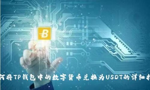 如何将TP钱包中的数字货币兑换为USDT的详细指南